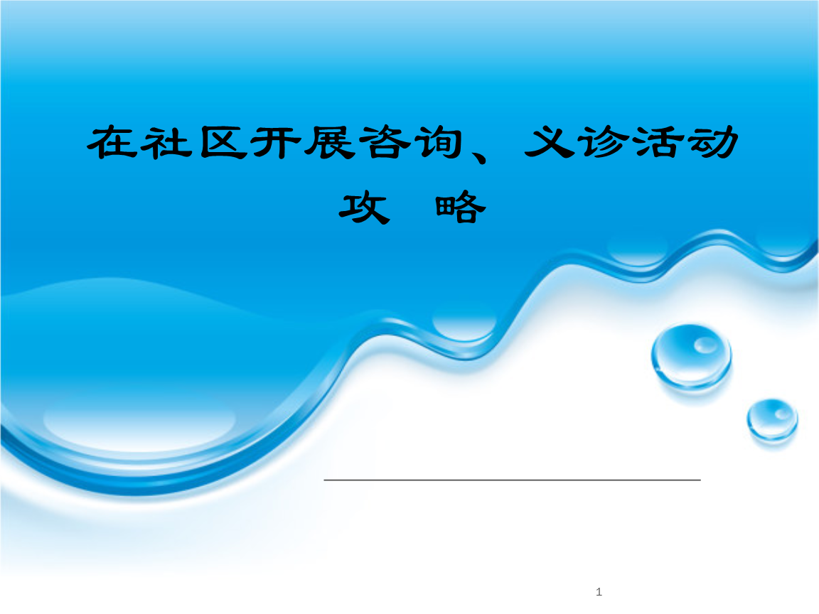 社区健康咨询与义诊活动全攻略 从策划到执行的一站式指南